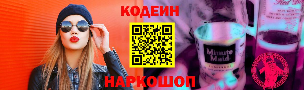 Славгород  Кодеин Purple Drank  Вход с VPN  Кодеин Purple Drank 